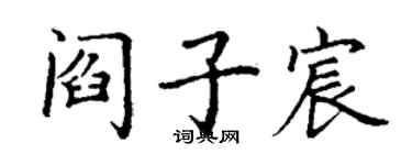 丁谦阎子宸楷书个性签名怎么写