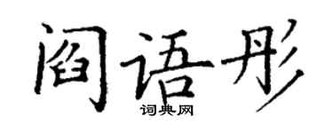 丁谦阎语彤楷书个性签名怎么写