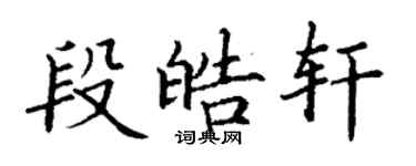 丁谦段皓轩楷书个性签名怎么写