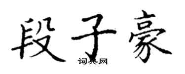 丁谦段子豪楷书个性签名怎么写