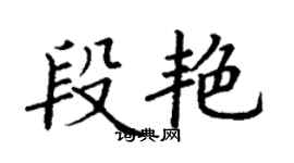 丁谦段艳楷书个性签名怎么写