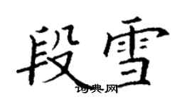 丁谦段雪楷书个性签名怎么写