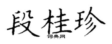丁谦段桂珍楷书个性签名怎么写