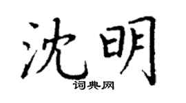 丁谦沈明楷书个性签名怎么写