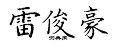 丁谦雷俊豪楷书个性签名怎么写