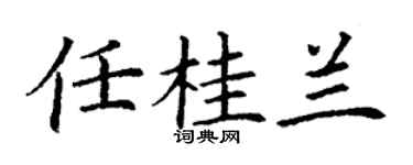 丁谦任桂兰楷书个性签名怎么写