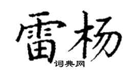 丁谦雷杨楷书个性签名怎么写