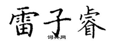 丁谦雷子睿楷书个性签名怎么写