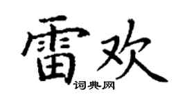 丁谦雷欢楷书个性签名怎么写