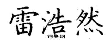 丁谦雷浩然楷书个性签名怎么写