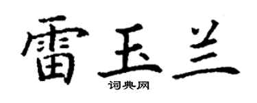 丁谦雷玉兰楷书个性签名怎么写