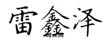 丁谦雷鑫泽楷书个性签名怎么写