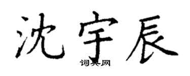 丁谦沈宇辰楷书个性签名怎么写
