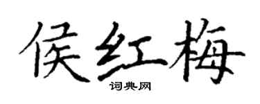 丁谦侯红梅楷书个性签名怎么写