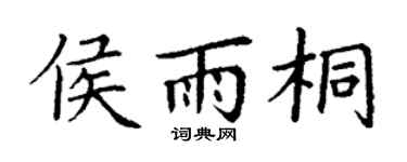 丁谦侯雨桐楷书个性签名怎么写