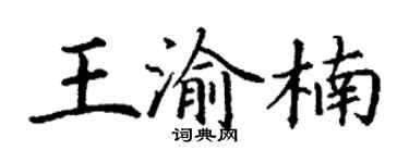 丁谦王渝楠楷书个性签名怎么写