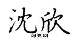 丁谦沈欣楷书个性签名怎么写