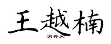 丁谦王越楠楷书个性签名怎么写