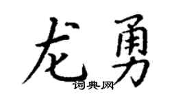 丁谦龙勇楷书个性签名怎么写