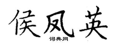 丁谦侯凤英楷书个性签名怎么写