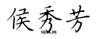 丁谦侯秀芳楷书个性签名怎么写
