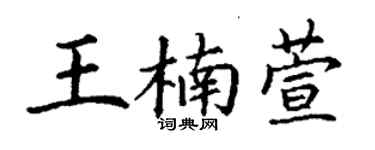丁谦王楠萱楷书个性签名怎么写