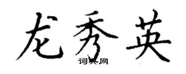 丁谦龙秀英楷书个性签名怎么写