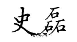 丁谦史磊楷书个性签名怎么写