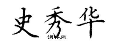 丁谦史秀华楷书个性签名怎么写