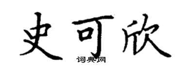 丁谦史可欣楷书个性签名怎么写
