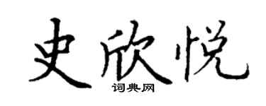 丁谦史欣悦楷书个性签名怎么写