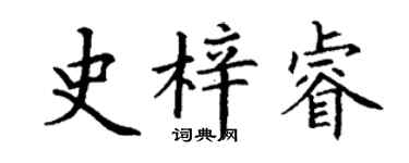 丁谦史梓睿楷书个性签名怎么写