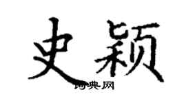 丁谦史颖楷书个性签名怎么写
