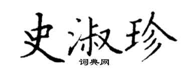 丁谦史淑珍楷书个性签名怎么写