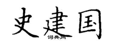 丁谦史建国楷书个性签名怎么写