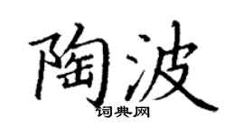 丁谦陶波楷书个性签名怎么写
