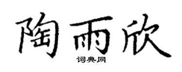 丁谦陶雨欣楷书个性签名怎么写