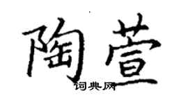 丁谦陶萱楷书个性签名怎么写