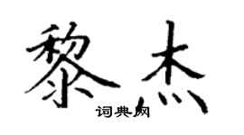丁谦黎杰楷书个性签名怎么写