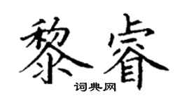 丁谦黎睿楷书个性签名怎么写