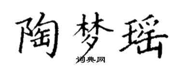 丁谦陶梦瑶楷书个性签名怎么写