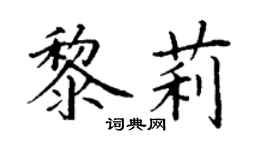 丁谦黎莉楷书个性签名怎么写