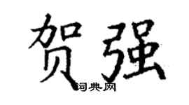 丁谦贺强楷书个性签名怎么写