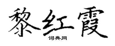 丁谦黎红霞楷书个性签名怎么写