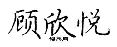 丁谦顾欣悦楷书个性签名怎么写
