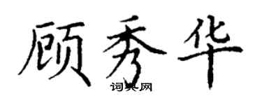 丁谦顾秀华楷书个性签名怎么写
