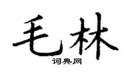 丁谦毛林楷书个性签名怎么写