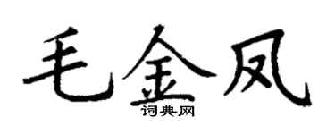 丁谦毛金凤楷书个性签名怎么写
