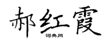 丁谦郝红霞楷书个性签名怎么写
