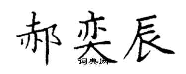 丁谦郝奕辰楷书个性签名怎么写